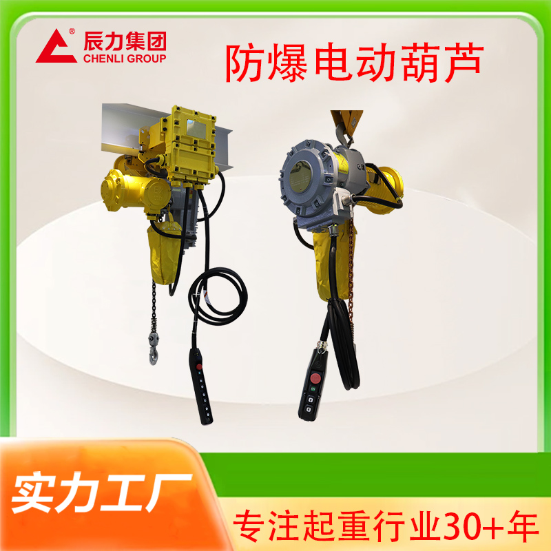 防爆電動葫蘆