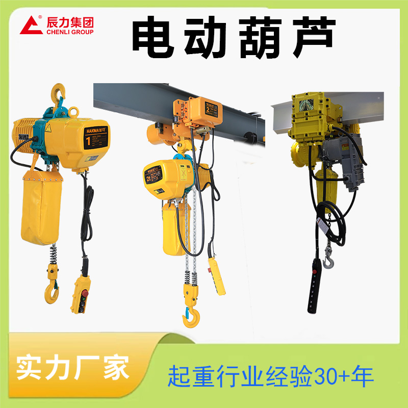 鏈條電動葫蘆