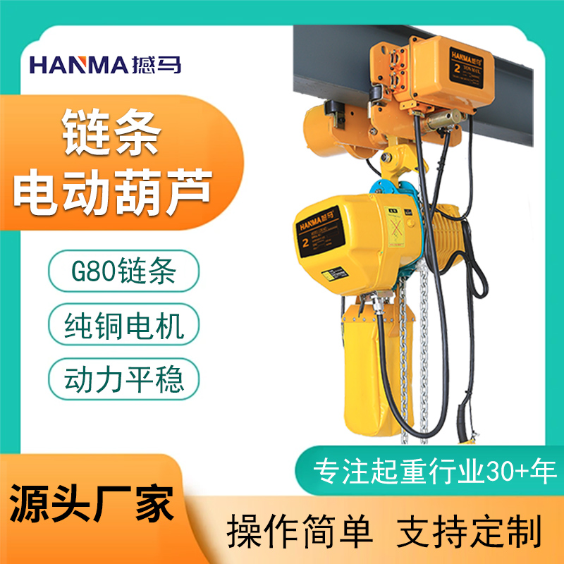 鏈條電動葫蘆