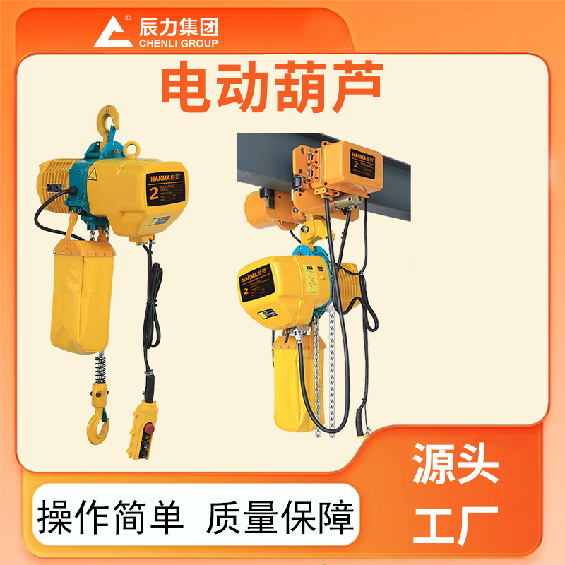 鏈條電動葫蘆