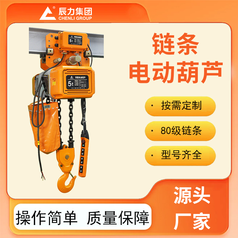 鏈條電動葫蘆