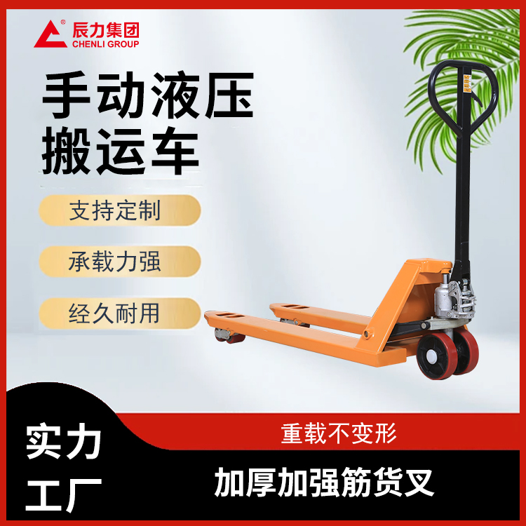 手動(dòng)液壓搬運(yùn)車