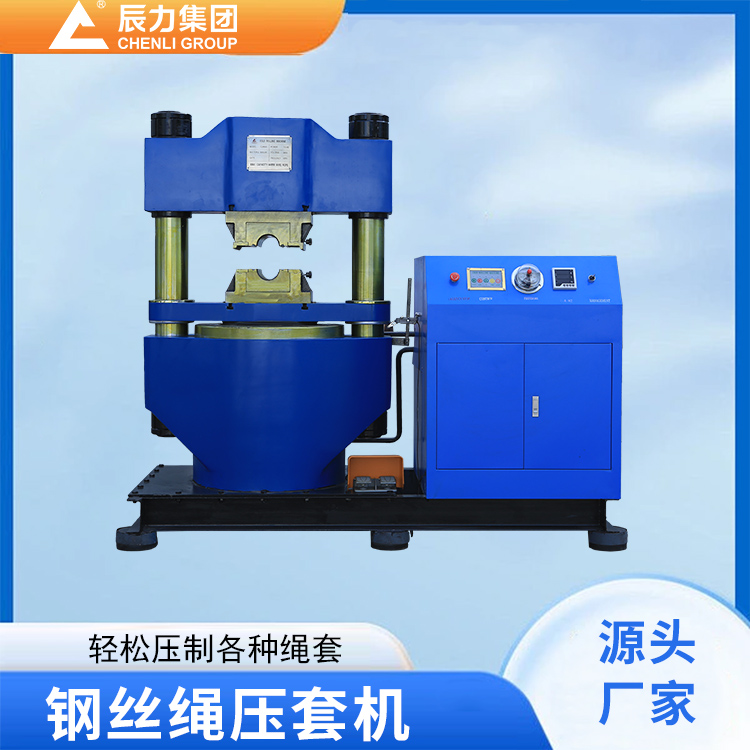 液壓鋼絲繩壓套機