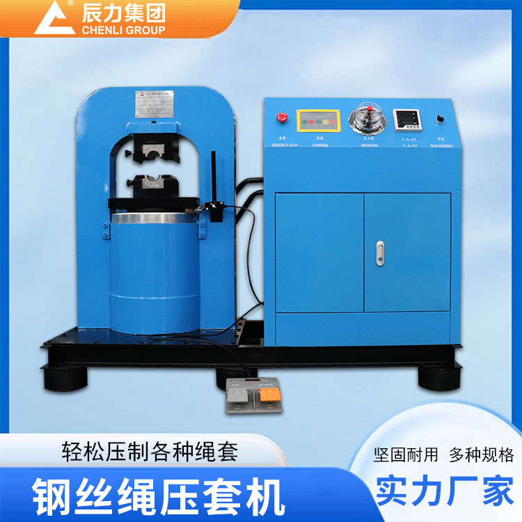 鋼絲繩壓套機 鋼絲繩壓套機