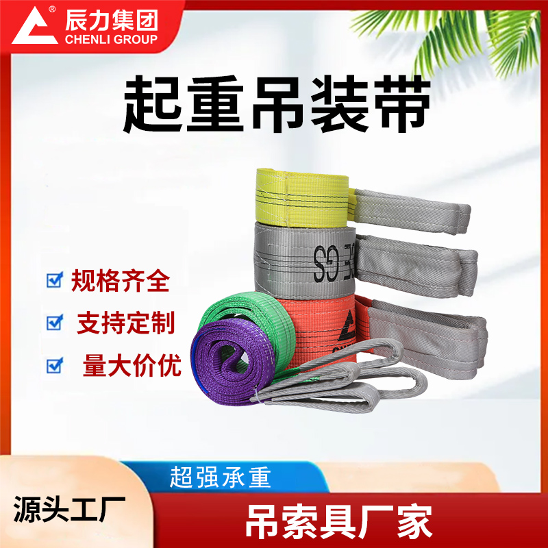 起重吊裝帶 起重吊裝帶